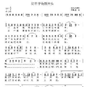 好日子俺刚开头_民歌简谱_词曲:孙照明 王立