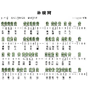 补破网 六孔陶笛谱