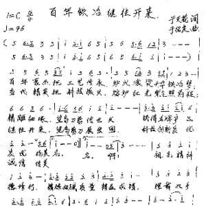 百年铁冶继往开来_歌谱投稿_词曲:于天花 于绍庆