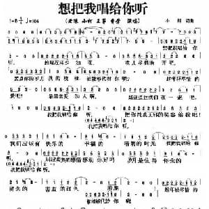 想把我唱给你听_通俗唱法乐谱_词曲:小柯 小柯