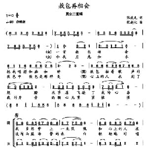 敖包再相会_合唱歌谱_词曲:张效毛 张新化