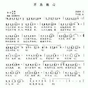不忘初心_民歌简谱_词曲:廖建中 李汉民