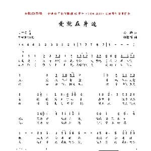 爱就在身边_歌曲简谱_词曲:心海 李国强