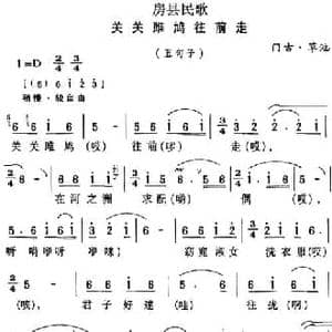 房县民歌_关关雎鸠往前走_民歌简谱