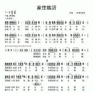 家住临沂_民歌简谱_词曲:苗雨 苗雨
