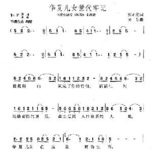 华夏儿女世代牢记_民歌简谱_词曲:张心勇 吴乐