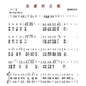 志愿者之歌 _歌曲简谱_词曲:徐湘环 徐湘环