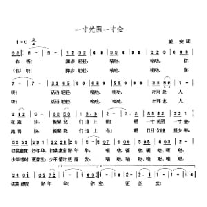 一寸光阴一寸金_儿歌乐谱_词曲:望安 张玉晶