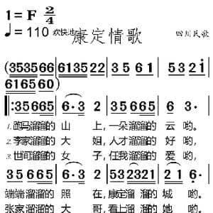 康定情歌_歌谱投稿