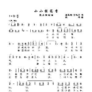 小小桂花香_歌谱投稿_词曲:路玉刚丁恩昌 魏群