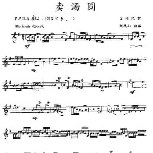 卖汤圆 竖笛