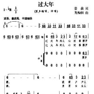 过大年_合唱歌谱_词曲:芸菽 陈鲸铼