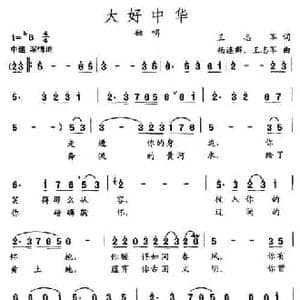 大好中华_民歌简谱_词曲:王志军 杨连群 王志军