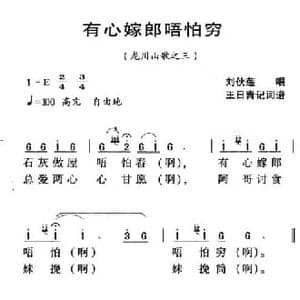 河源民歌_有心嫁郎唔怕穷_民歌简谱