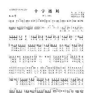 十字迷局_歌曲简谱_词曲:紫云纱 IRIS七叶