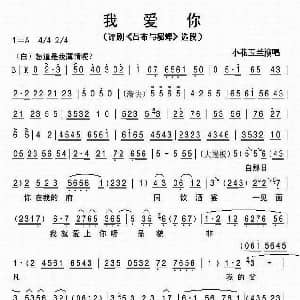 评剧谱 | 我爱你 吕布与貂蝉 选段 小花玉兰