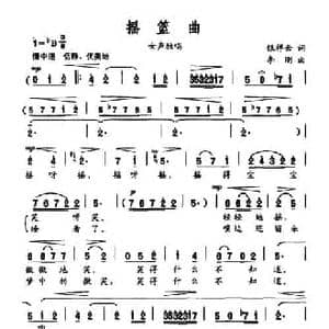 摇篮曲_民歌简谱_词曲:银祥云 李刚
