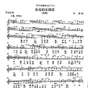 永远的主旋律 _歌曲简谱_词曲:肖慧珍 刘 勇