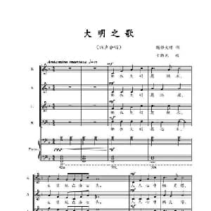大明之歌_合唱歌谱_词曲:能修 于伟光