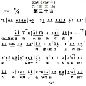 歌剧 刘胡兰 全剧第二幕 第二场 第三十曲