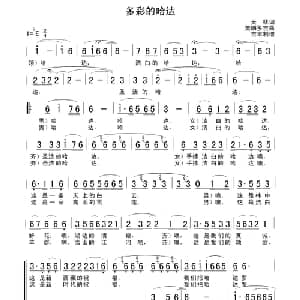 多彩的哈达_合唱歌谱_词曲:天林 美朗多吉