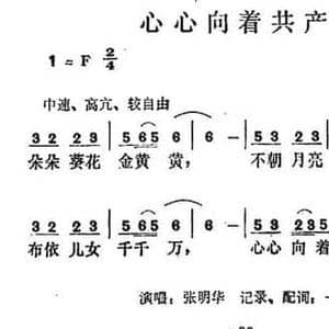 心心向着共产党_民歌简谱