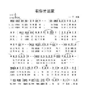 有你才是家_民歌简谱_词曲:小芊 小芊