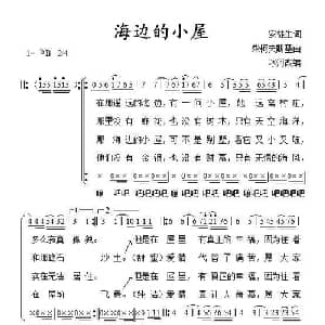 海边的小屋_合唱歌谱_词曲:安徒生 柴可夫斯基