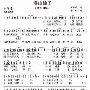 ​海山仙子_歌谱投稿_词曲:樊孝斌 李昕
