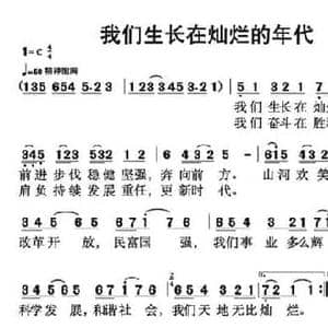 我们生长在灿烂的年代_民歌简谱_词曲:夏卉 夏卉