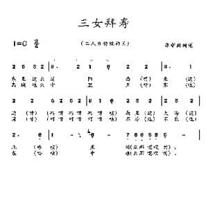 三女拜寿_歌曲简谱