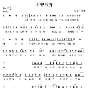 不曾放弃_通俗唱法乐谱_词曲:马佶 马佶