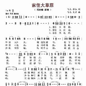 家住大草原_歌曲简谱_词曲:飞儿 学江 飞儿 文才