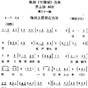 歌剧 红珊瑚 选曲 第五场 闹府 第二十一曲 海面上发现有共军 麻副官唱段