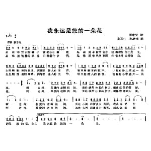 我永远是您的一朵花_儿歌乐谱_词曲:蔡世贤 莫军生 林雄乐