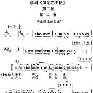歌剧 洪湖赤卫队 全剧第二场 第二曲_民歌简谱