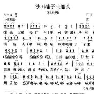 沙田柚子满船头_民歌简谱