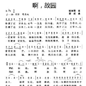啊,故园_美声唱法乐谱_词曲:简丽琴 李成