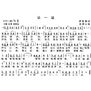 让一让_儿歌乐谱_词曲:曾宪瑞 黄楚文