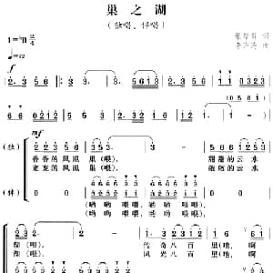 巢之湖_合唱歌谱_词曲:张厚贵 李声涛