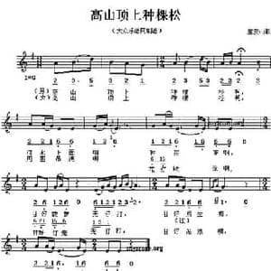 高山顶上种棵松_民歌简谱