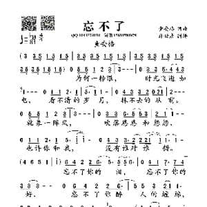 忘不了_歌曲简谱_词曲:童安格 童安格