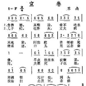 宣卷_民歌简谱