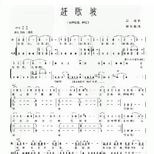赶歌坡_合唱歌谱_词曲:若舟 雷维模