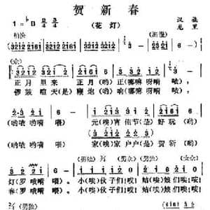 贺新春_民歌简谱