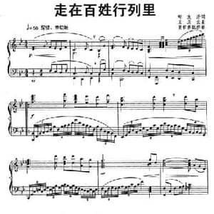 走在百姓行列里_民歌简谱_词曲:邹友开 孟庆云