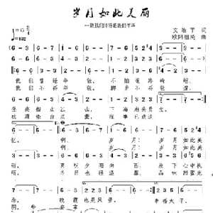 岁月如此美丽_歌曲简谱_词曲:文治平 欧阳祖民