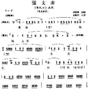 闽剧 强支床 窦氏女 窦淑娇唱段 杨粒娣