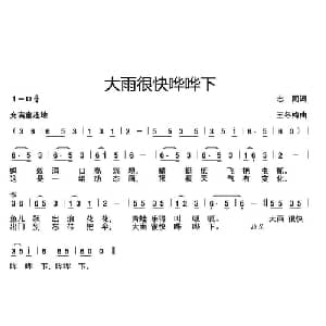 大雨很快哗哗下_儿歌乐谱_词曲:志同 王冬梅