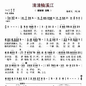 ​清清楠溪江_歌谱投稿_词曲:潘建义 潘建义